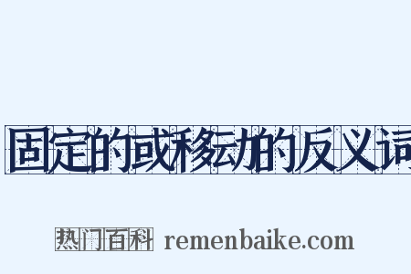固定的或移动的反义词是什么意思的图片